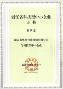 浙江省科技型中小企業(yè)證書(shū)